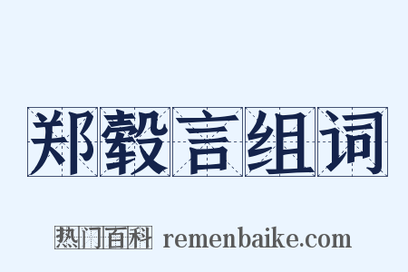 郑毂言组词是什么意思的图片